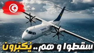 مأساة الرحلة 1153 الطائرة التونسية التي هبطت في قلب البحر وانشطرت!