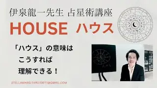 伊泉龍一先生から学ぶ 古典占星術 ＃2 占星術の「ハウス」の意味はこうすれば理解できる！
