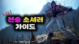 검은사막(BDO) 전승 소서러 사냥 가이드.
