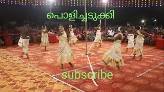 എന്തൊരു മത്സരം പൊളിച്ചു ടീം രുദ്ര ഉദുമ #kaikottikalidance
