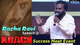 Racha Ravi Speech @ Krack Success Event || Ravi Teja | Shruti Haasan || #KrackTrailer