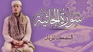 القارئ الياس حجري | سورة الجاثية - المصحف المرتل برواية ورش عن نافع