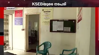 RTOയിലെ ഫ്യൂസ് ഊരി KSEB; പാലക്കാട് RTO ഓഫീസ് ഇരുട്ടിലായിട്ട് 3 ദിവസം | RTO Office Palakkad | KSEB