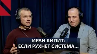 Итоги недели։ Чем грозит Армении дестабилизация Ирана