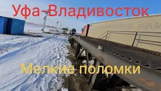 24 февраля 2026 г. Рейс Уфа-Владивосток. Мелкий ремонт в дороге.