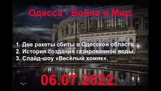 Одесса 06.07.2022