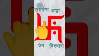 स्वास्तिक हकीकत में कैसे बनाते हैं | how to make a swastik #swastik