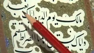 ورشة خط النستعليق للخطاط الايراني عباس أخوين