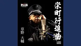 栄町行進曲