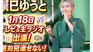 🌸🎤【辰巳ゆうと最新出演情報】1月18日テレビ＆生ラジオ完全ガイド✨演歌フェス2025で心震える歌声💖必見ニュース📺🎶