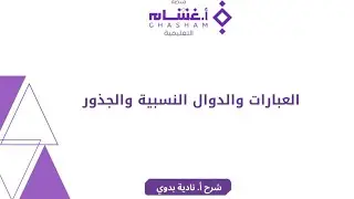 شرح تجميعات العبارات والدوال النسبية والجذور