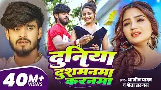 #Aashish Yadav | दुनिया दुशमनमा करनमा | #Shweta Sargam | Duniya Dushmanma Karanma | Maghi Sad Song