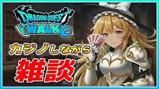 【ドラクエウォーク】雑談メインであとカジノ（ドラぽかとか）配信
