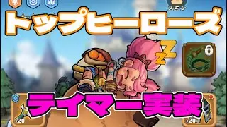 【#トップヒーローズ】  新英雄テイマーが実装！　「世はまさにクラン英雄時代」　【＃４０】
