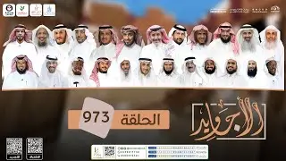 برنامج الأجاويد | الحلقة 973 | قناة المجد