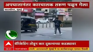 Ghatkopar Road Accident : घाटकोपरच्या एलबीएस रोडवर भीषण अपघात, तीन जण जखमी
