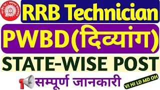 RRB Technician Divyang Vacancy Detailed | PWBD Post State-Wise | Which disabled are eligible? #rrb