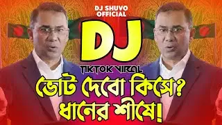 ভোট দেবো কিসে ধানের শীষে Dj Song | BNP Dj Song 2026 | Bangla Dj Gan | Dhanner Shish Dj Song | Dj Gan