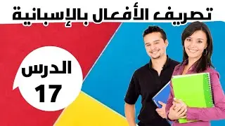 تعلم كيف تصرف الأفعال و تكوينها في جمل.. بطريقة ولا أبسط منها...شاهد هذا الفيديو و شاركنا رأيك...