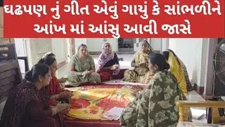ઘડપણ નું ભજન#ગુણ નહીં રે ગવાય ઘડપણ માં #બહુ સમજ વા જેવું ભજન છે #ગુજરાતી #સત્સંગ #ભજન #કીર્તન #