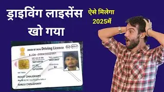 Driving licence Kho Gaya Kaise milega  ? Duplicate DL | ड्राइविंग लाइसेंस खोने पर क्या करें