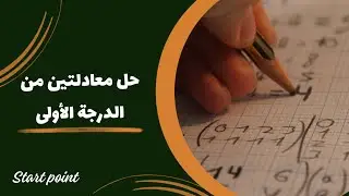 حل معادلتين من الدرجة الأولى في متغيرين