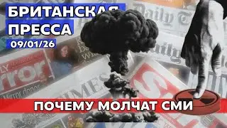 Селфи с награбленным и налоговый бунт: Обзор британской прессы за 09/01/26