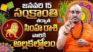 సింహ రాశి వారికి అల్లకల్లోలం! | Makara Sankramana Gocharam Simha rashi | Simha Rasi phalalu