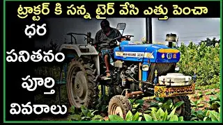 ఇంటర్ Cultivation కి ట్రాక్టర్ ని ఎలా చేశారో చూశార ?
