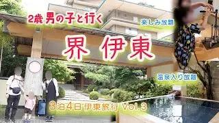 【2歳子連れ】界 伊東 滞在体験(マー君と行く3泊4日伊東温泉旅行vol.3)