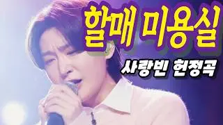 [김용빈 헌정곡] 미용실 불 꺼진 날 | 눈물없이 못들어