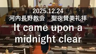 It came upon a midnight clear　清教学園ハンドベル部