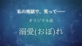 【執着】溺愛(おぼ)れ-誰のものにもならないで【オリジナル曲】