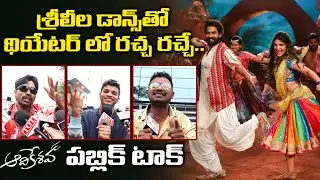 శ్రీలీల డాన్స్ తో థియేటర్ లో రచ్చ రచ్చే..| Aadikeshava Movie Public Talk | Telugu Town