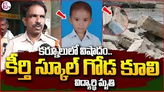 కర్నూలులో విషాదం.. |School Wall Collapse in Keerthi School | Kurnool latest | @SumanTV-Kurnool