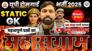 UP HOME GUARD STATIC GK CLASS | UP POLICE HOME GUARD GK PRACTICE SET | UPP HOME GUARD -SACHIN SIR