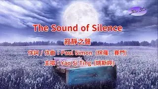 《好歌推薦》The Sound of Silence (with Lyrics) 寂靜之聲 (中英字幕)-HD1080p
