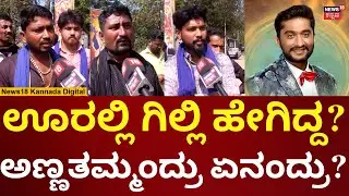 Bigg Boss Kannada 12 Gilli Nata | ಗಿಲ್ಲಿ ಬಗ್ಗೆ ಹುಟ್ಟೂರಿನ ಅಣ್ಣತಮ್ಮಂದಿರು ಏನಂದ್ರು? | N18V