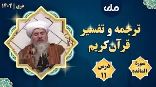 🔴  ترجمه و تفسیر قرآن‌کریم،سورة المائده درس یازدهم