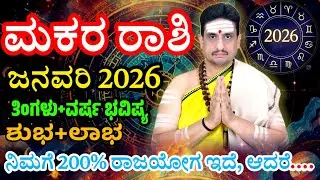 Makara rashi bhavishya January 2026 | ಜನವರಿ ತಿಂಗಳ ಮಕರರಾಶಿ ಭವಿಷ್ಯ | ಮೊದಲ ತಿಂಗಳಿನಿಂದಲೇ ನೀವು ಕಿಂಗ್ !