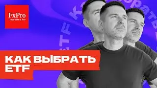 Как выбрать ETF: стратегии, критерии и практические советы | Вебинары для трейдеров от FxPro