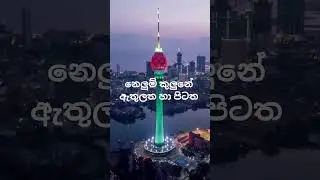 sri lanka .lotus tower colombo#in side #song#