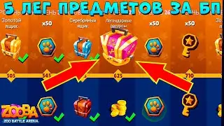 ПОЛУЧАЕМ 5 ЛЕГ. ПРЕДМЕТОВ ЗА ФУЛЛ БОЕВОЙ ПРОПУСК В ИГРЕ ZOOBA