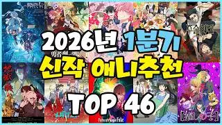 [애니추천] 2026년 1분기 신작 애니 추천 TOP 46