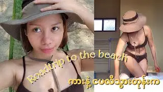 Road Trip to Ngapali Beach | 2023 leftover vlog ငပလီကို ကားနဲ့သွားမယ် 🏖🌊