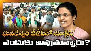 భువ&zwnj;నేశ్వ&zwnj;రి టీడీపీలో యాక్టివ్ ఎందుకు అవుతున్నారు nara bhuvaneshwari  active in politics। R24 Telugu