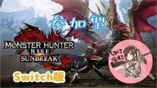【MHR:S】昼活～初見さん歓迎！装備構築の相談も歓迎【参加型】 #64