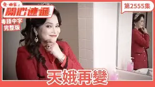 愛．回家之開心速遞｜第2555集完整版｜天娥再變｜劉丹、呂慧儀、單立文、湯盈盈、滕麗名、吳偉豪、張景淳、林淑敏、許家傑｜港劇｜粵語中字｜2025