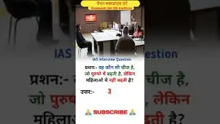 IAS Interview Question #upsc #ias #ips #pcs #bank #lekhpal #shorts #upsssc