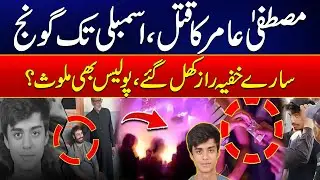 Mustafa Amir Murder Caser Referred to FIA - Terrible Revelation In Case - Latest Updates -24 News HD